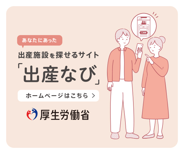 あなたにあった出産施設を探せるサイト「出産なび」